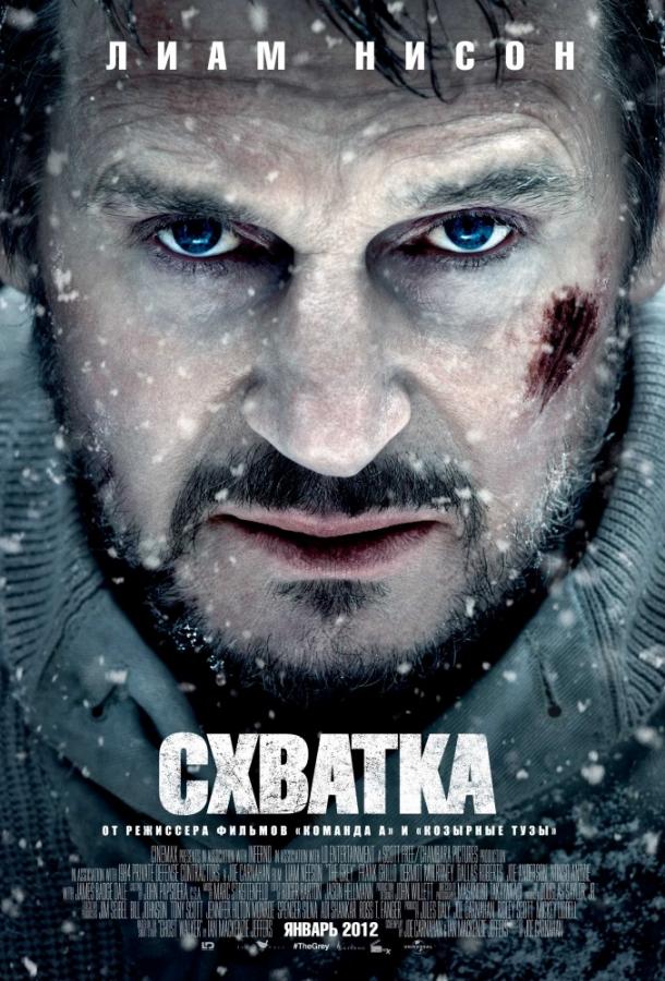 Фильм Схватка 2011 года смотреть онлайн с Лиамом Нисоном и Фрэнком Грилло