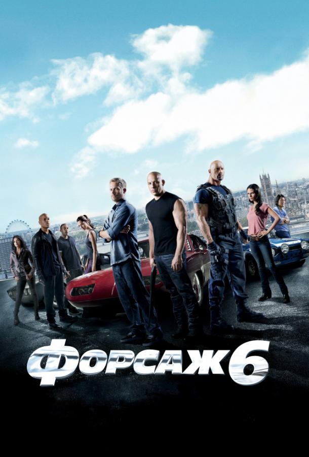 Фильм Форсаж 6 (2013) смотреть онлайн